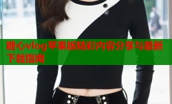 糖心vlog苹果版精彩内容分享与最新下载指南