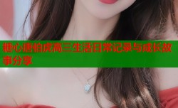 糖心唐伯虎高三生活日常记录与成长故事分享
