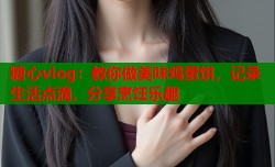 糖心vlog：教你做美味鸡蛋饼，记录生活点滴，分享烹饪乐趣