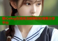 糖心vlog在线高清视频轻松观看分享平台
