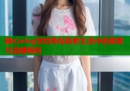 糖心vlog恬恬带你探索生活中的甜蜜与温暖瞬间
