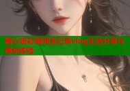 糖心喷彩瞬间全记录vlog生活分享与感动体验