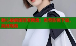 糖心破解版百度网盘：免费影视下载，离线观看