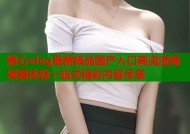 糖心vlog最新精品国产入口高清流畅观看体验一站式精彩内容尽享
