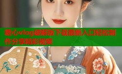 糖心vlog破解版下载最新入口轻松制作分享精彩视频