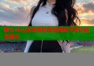 糖心vlog实录被抓真相揭秘平家功能全曝光