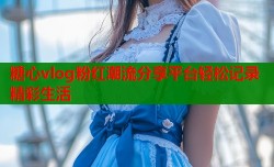 糖心vlog粉红潮流分享平台轻松记录精彩生活