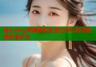 糖心vlog传媒精彩生活记录与创意视频分享平台