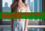 糖心vlog阿乐很美带你发现生活美好瞬间轻松记录分享