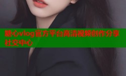 糖心vlog官方平台高清视频创作分享社交中心