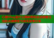 心糖Vlog是什么揭秘带你走进甜蜜生活的点滴感受与真实故事分享