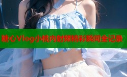 糖心Vlog小桃内射频精彩瞬间全记录