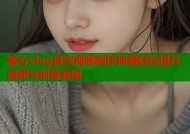 糖心vlog真空视频制作神器轻松提升画质与创意表现