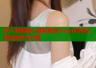 饼干姐姐糖心最新美食vlog分享诱人甜品制作全过程