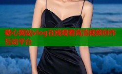 糖心网站vlog在线观看高清视频创作互动平台