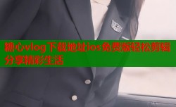 糖心vlog下载地址ios免费版轻松剪辑分享精彩生活