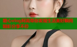 糖心vlog阿离带你发现生活美好瞬间精彩分享不停