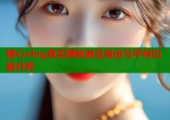 糖心vlog真实揭秘麻豆身份与平特功能分析