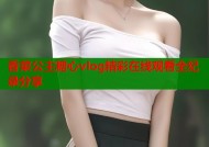 香菜公主糖心vlog精彩在线观看全纪录分享
