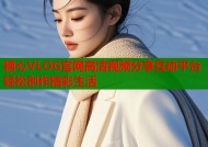 糖心VLOG官网高清视频分享互动平台轻松创作精彩生活