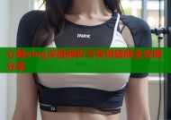 心糖vlog深度解析与实用破解全攻略分享