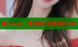 糖心Vlog：新冠时代的视频社交与
