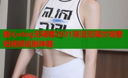 糖心vlog无限看2021高清无限次观看短视频追剧神器