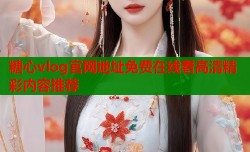 糖心vlog官网地址免费在线看高清精彩内容推荐