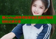 糖心vlog阿朱带你发现生活美好瞬间轻松记录分享