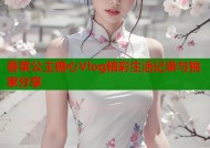 香菜公主糖心Vlog精彩生活记录与独家分享