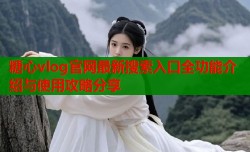 糖心vlog官网最新搜索入口全功能介绍与使用攻略分享
