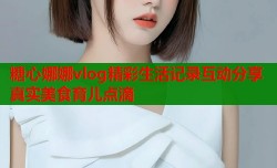 糖心娜娜vlog精彩生活记录互动分享真实美食育儿点滴