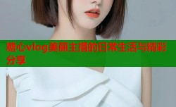 糖心vlog美丽主播的日常生活与精彩分享