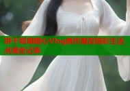 饼干姐姐糖心Vlog新作首发精彩生活点滴全记录