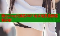 糖心vlog兑换码2021全攻略及最新福利详解