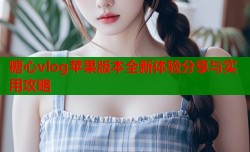 糖心vlog苹果版本全新体验分享与实用攻略