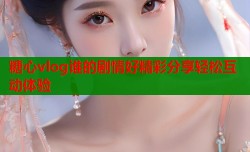 糖心vlog谁的剧情好精彩分享轻松互动体验