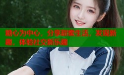 糖心为中心，分享甜蜜生活，发现新趣，体验社交新乐趣