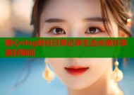 糖心vlog阿月日常记录生活点滴分享美好瞬间