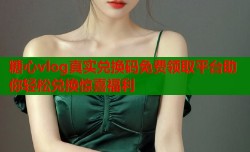 糖心vlog真实兑换码免费领取平台助你轻松兑换惊喜福利