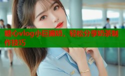糖心vlog小巨搧奶，轻松分享奶茶制作技巧