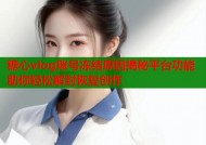 糖心vlog账号冻结原因揭秘平台功能助你轻松解封恢复创作