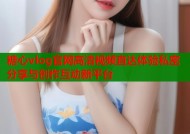 糖心vlog官网高清视频直达体验私密分享与创作互动新平台