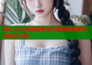 糖心vlog传媒破解全攻略揭秘最新实用技巧分享