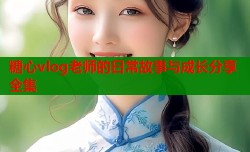 糖心vlog老师的日常故事与成长分享全集