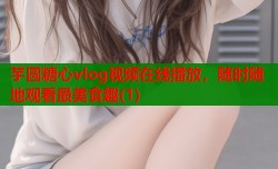 芋圆糖心vlog视频在线播放，随时随地观看最美食趣(1)