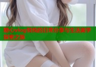 糖心vlog悦悦的日常分享与生活美学探索之旅