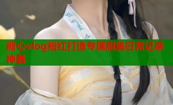 糖心vlog粉红打造专属甜美日常记录神器
