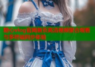 糖心vlog官网首页高清视频聚合观看与多终端同步体验