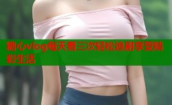 糖心vlog每天看三次轻松追剧享受精彩生活